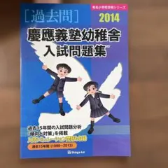 慶應義塾幼稚舎 入試問題集 2024 - メルカリ