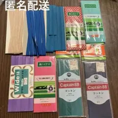 バイアステープ 詰め合わせ　まとめ売り