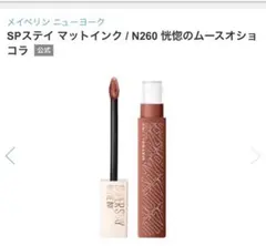 メイベリン　SPステイ マットインクN260 恍惚のムースオショコラ　限定発売のサムネイル
