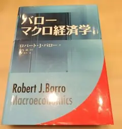 バロー マクロ経済学 マクロ経済学 | R.J. バロー, 満, 谷内 |本 | 通販 | Amazon