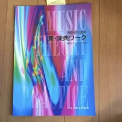高校生のための新・楽典ワーク