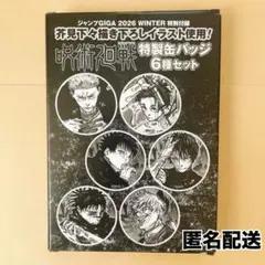 【匿名配送】呪術廻戦缶バッジ6種セット ジャンプGIGA2026winter