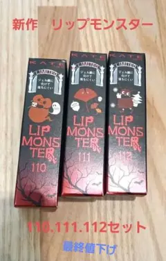 新作　リップモンスター110.111.112セット