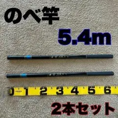 のべ竿　5.4m 超硬　2本セット渓流竿　18尺　軽量　コンパクト　延べ竿　釣竿のサムネイル
