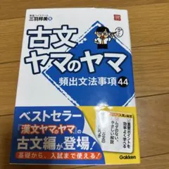 古文ヤマのヤマ