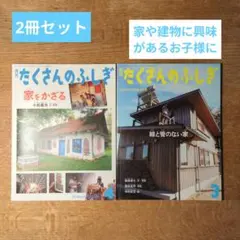 月刊たくさんのふしぎ 　2冊セット