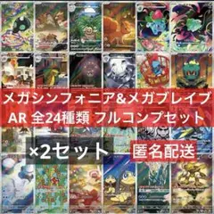 メガシンフォニア&メガブレイブ AR 全24種類 フルコンプリートセット×2