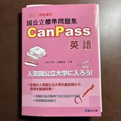 CanPass 英語 標準問題集