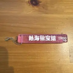 熱海宝館 1980 グリッター　キーホルダー　ホテルキーホルダー