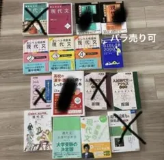 【迅速発送】大学受験　現代文 参考書　まとめ売り　美品　バラ売り可