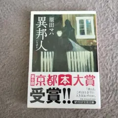 異邦人(いりびと)