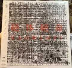 2026年最新】RADWIMPS レコード 絶体絶命 LPの人気アイテム - メルカリ