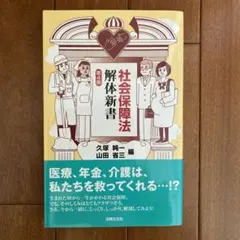 社会保障法解体新書