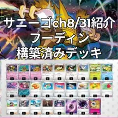 サニーゴチャンネル8/31紹介 フーディン 構築済みデッキ