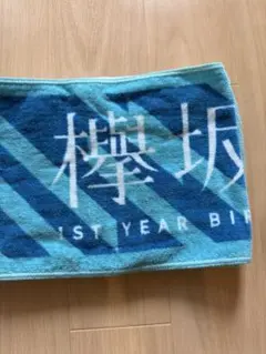 欅坂46 1st YEAR BIRTHDAY LIVE タオル