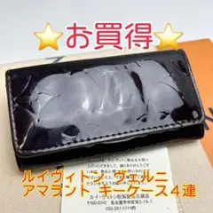 鑑定済 ルイヴィトン ヴェルニ アマラント キーケース 4連