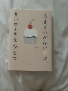 うまくいかない日は、甘いケーキをひとつ