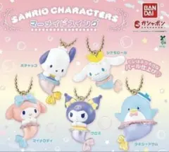 サンリオ　クロミ　マイメロ　ポチャッコ　シナモン　マーメイドスイング　ガチャ
