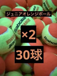 テニス　ジュニア　オレンジボール 30球　まとめ売り②