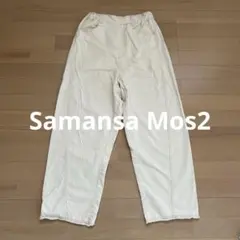 【Samansa Mos2】ワイドパンツ オフホワイト Ｍ