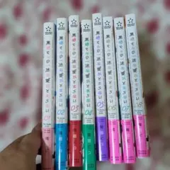 黒崎さんの一途な愛がとまらない 1巻〜8巻セット 岡田ピコ