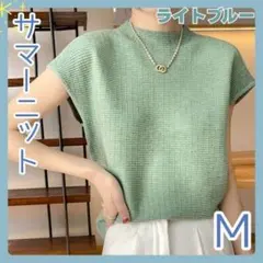 【新品】サマーニット M ライトブルー 水色 半袖 オフィス レディース