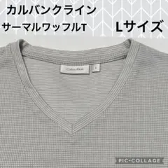 カルバンクライン　サーマル　Vネックワッフル長袖T☆Lサイズ　グレー　トップス