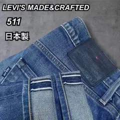 LEVI'S リーバイス Made & Crafted 511 日本製 デニムのサムネイル