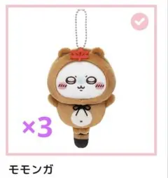 ちいかわ たぬきだもんくじ モモンガ3個セット