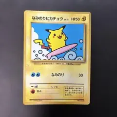 ポケモンカード旧裏　なみのりピカチュウ コロコロコミック付録　光沢あり　7z3のサムネイル