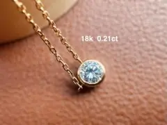 一粒ダイヤモンド　0.21カラット　18金ネックレス