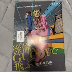 【未使用】徐倫、GUCCIで飛ぶ ジョジョの奇妙な冒険　SPUR付録
