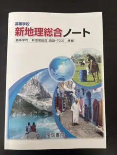 新地理総合ノート 高校生用