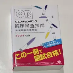 2026年最新】臨床検査技師国家試験 2025の人気アイテム - メルカリ