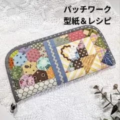 ＊レシピ＊ パッチワーク長財布　(作り方説明書と型紙) 動画QRコードつき