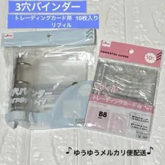 ダイソー　3穴バインダー　クリアB8　リフィル　トレカ用　10枚入り 人気商品