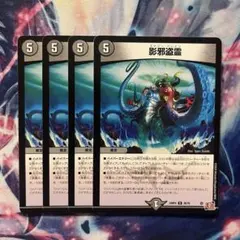 影邪盗霊　エナジードレイン　4枚セット　デュエマ