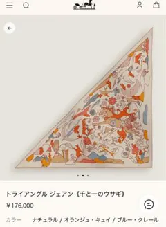 新品未使用】エルメス トライアングル ジェアン《千と一のウサギ