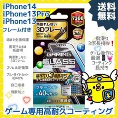 iPhone 14/13 Pro/13 ガラスフィルム ゲーミング ブルーライト