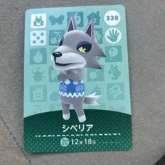 どうぶつの森 シベリア amiiboカード 338