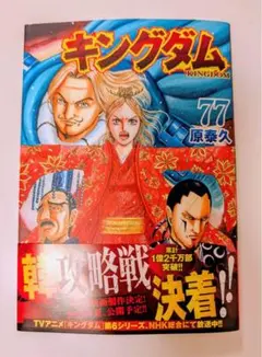 キングダム 77巻 最新刊 美品 漫画 青年漫画