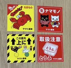 クロネコヤマト　ステッカー　シール　各1枚 4枚セット