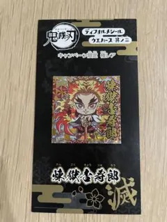 鬼滅の刃　煉獄杏寿郎 限定極レア ディフォルメシールウエハース其ノ二