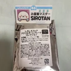 しろたん アクリルネームプレート お昼寝マスター