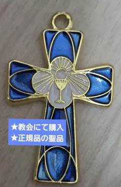 ■キリスト教■十字架■クロス■カリスとホスチア □キリスト教□十字架□クロス□カリスとホスチア□聖品□イタリア製