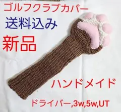 肉球ぷっくりニットゴルフクラブカバー 新品 ハンドメイド