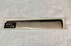 理容　櫛　手（山）　印　特　本鼈甲　コーム　ベーク 新品 寺本 山寺 角度 櫛 本鼈甲 鼈甲 - メルカリ