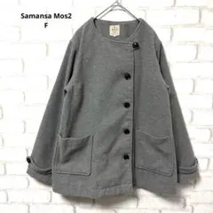 Samansa Mos2 アウター　ノーカラーコート　グレー　フリーサイズ