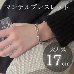 レディース マンテルブレスレット シルバーアクセ チェーンブレス 17cmw26