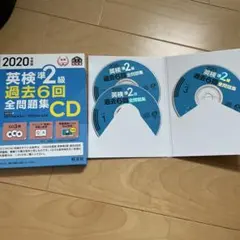 し*ん様 英検準2級 過去6回全問題集CD 2020年版